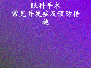 眼科常见并发症课件.ppt