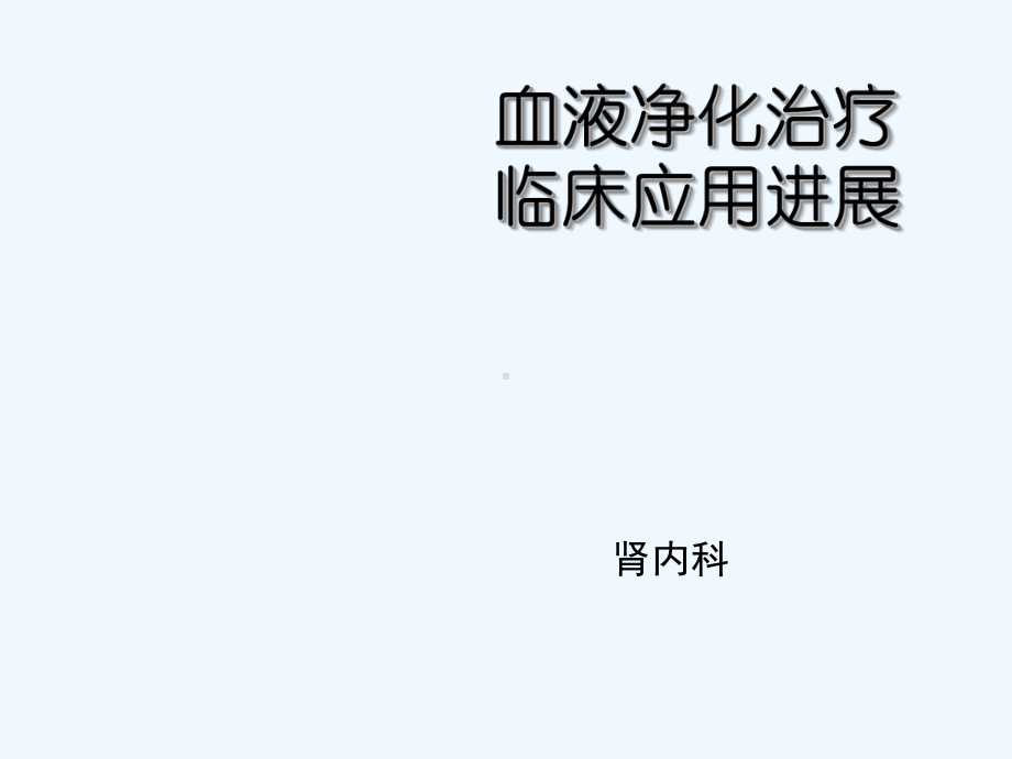 血液净化治疗临床应用进展-课件.ppt_第1页