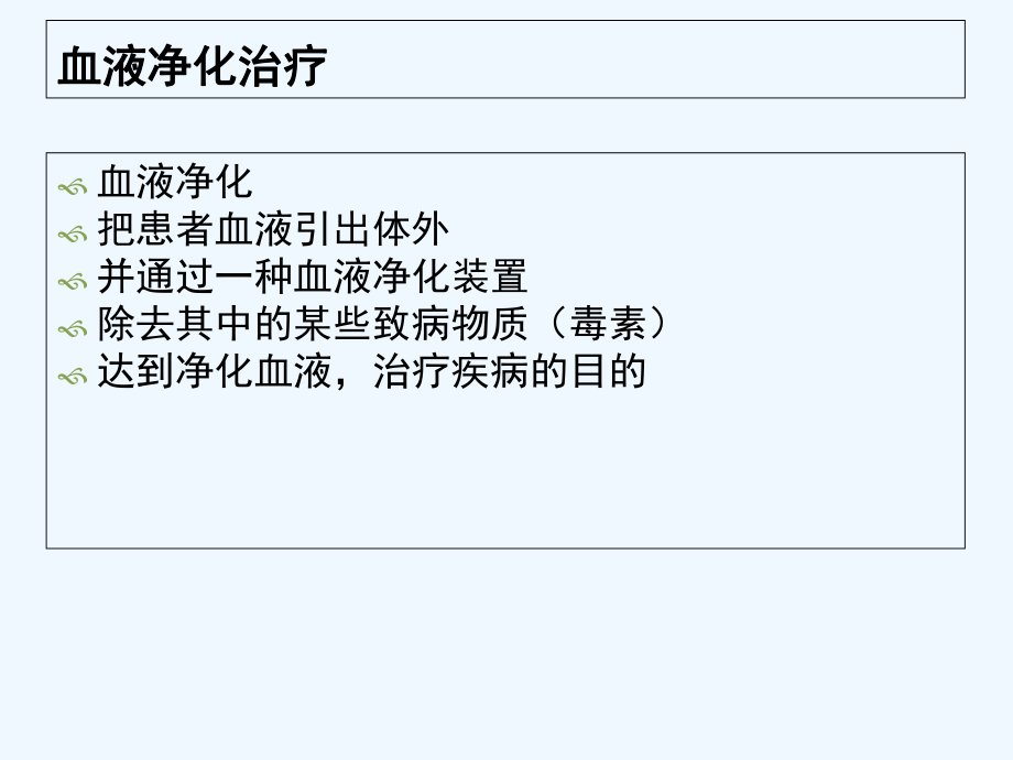 血液净化治疗临床应用进展-课件.ppt_第3页