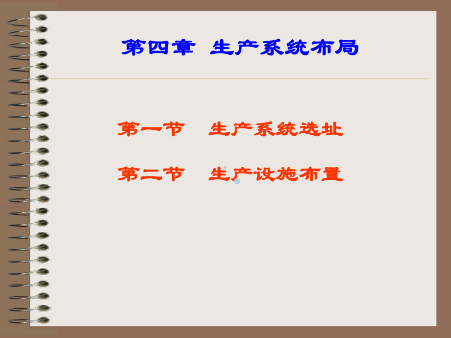 第四章生产系统布局课件.ppt_第1页