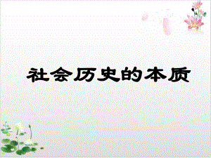 统编版教材高中政治《社会历史的本质》教学课件1.ppt