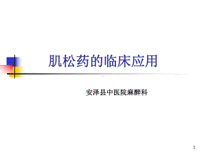 肌松药临床应用课件.ppt