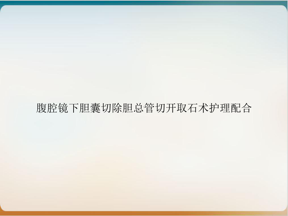 腹腔镜下胆囊切除胆总管切开取石术护理配合讲课课件.ppt_第1页