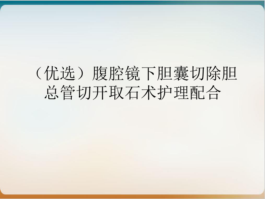 腹腔镜下胆囊切除胆总管切开取石术护理配合讲课课件.ppt_第2页