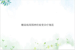 糖尿病周围神经病变诊疗规范课件1.ppt