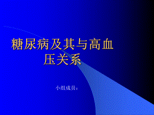 糖尿病及其与高血压关系课件.ppt