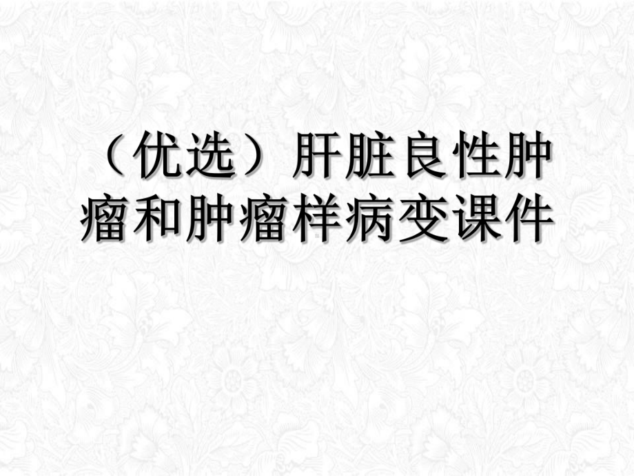 肝脏良性肿瘤和肿瘤样病变课件.ppt_第2页