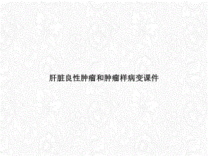 肝脏良性肿瘤和肿瘤样病变课件.ppt