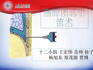 胸腔闭式引流术课件.pptx