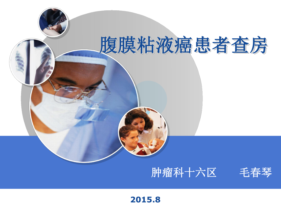 腹膜粘液癌患者床查房课件.ppt_第1页