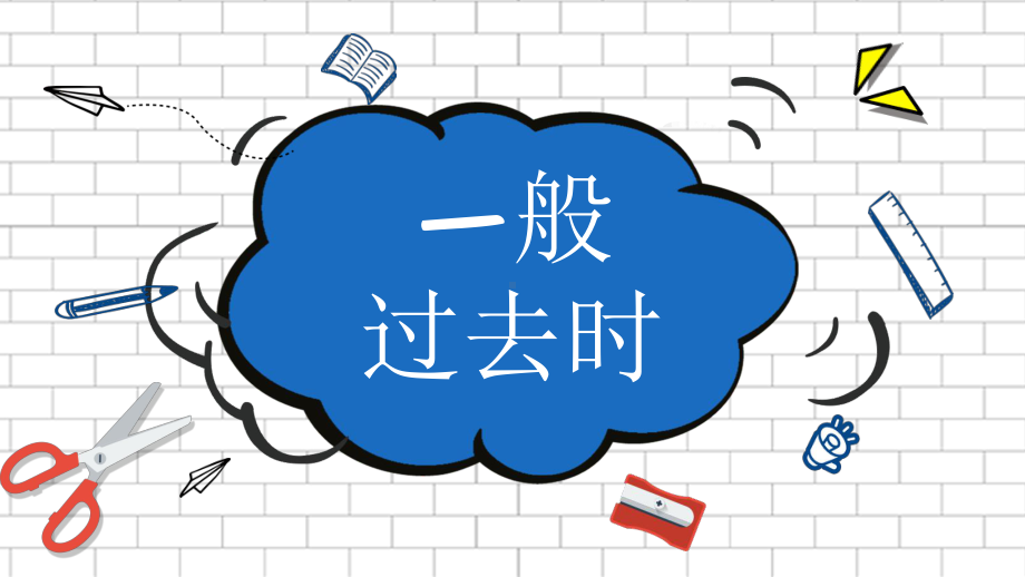 2022新人教版八年级上册《英语》一般过去式讲解及练习ppt课件.pptx_第1页