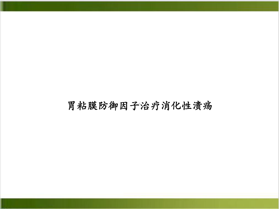 胃粘膜防御因子治疗消化性溃疡示范课件.ppt_第1页