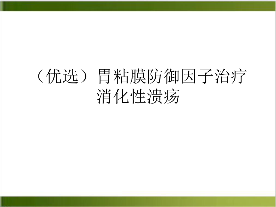 胃粘膜防御因子治疗消化性溃疡示范课件.ppt_第2页