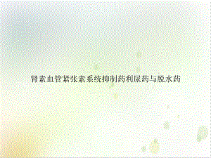 肾素血管紧张素系统抑制药利尿药与脱水药ppt课件.ppt