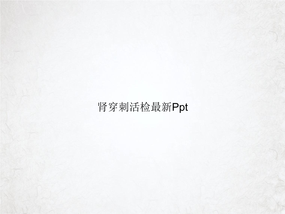 肾穿刺活检最新授课课件.ppt_第1页