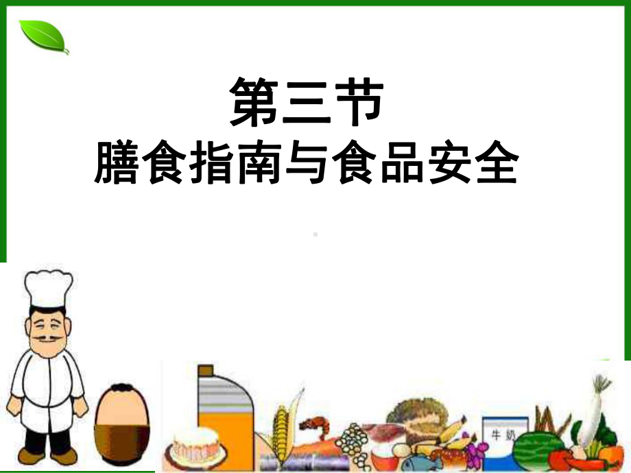 苏教版膳食指南与食品安全课件2.ppt_第2页