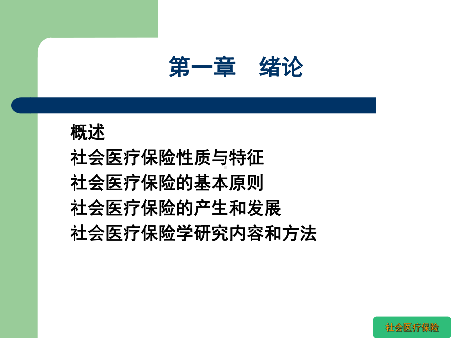 社会医疗保险学绪论1课件.ppt_第3页