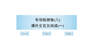 （部）统编版八年级上册《语文》期末复习 专项检测卷（八）课外文言文阅读（一） 讲练ppt课件.pptx