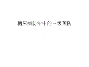 糖尿病防治中的三级预防培训讲学课件.ppt