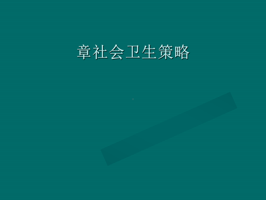 社会卫生策略课件-002.ppt_第1页