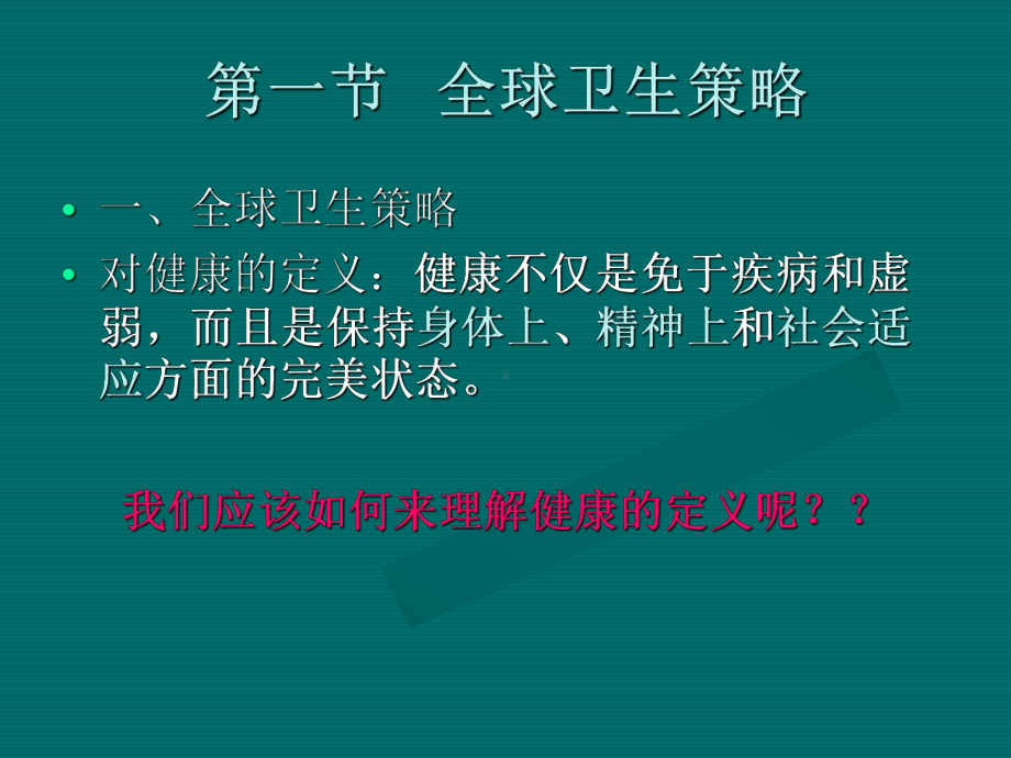 社会卫生策略课件-002.ppt_第2页