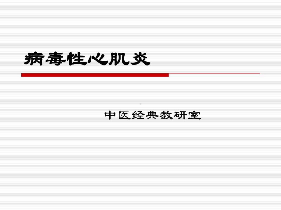 病毒性心肌炎诊疗课件.ppt_第1页