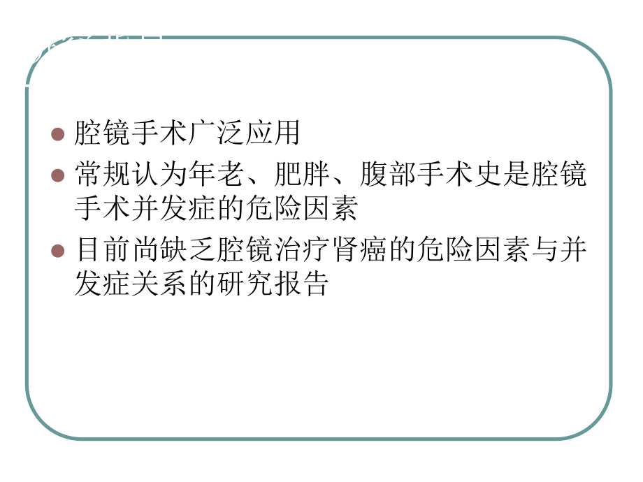 肥胖对腔镜治疗肾癌后并发症的影响课件.ppt_第3页