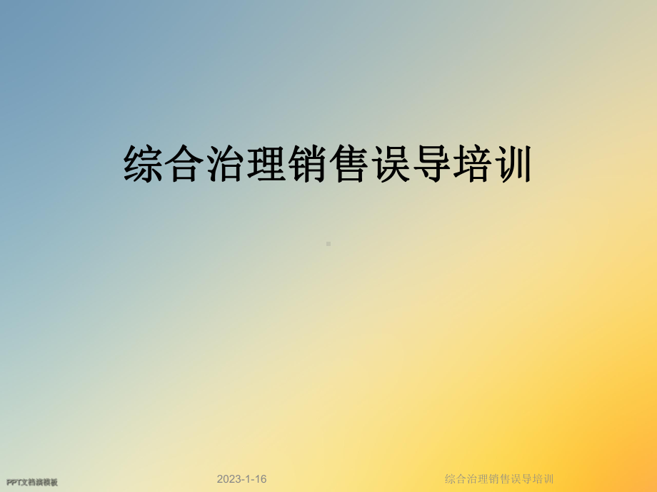 综合治理销售误导培训课件.ppt_第1页