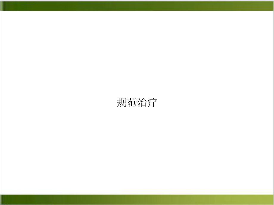 规范治疗讲课课件.ppt_第1页