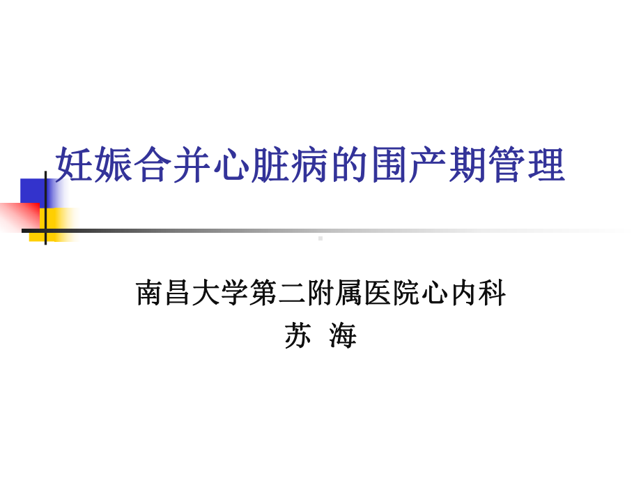 苏海-妊娠合并心脏病的围产期管理课件.pptx_第1页