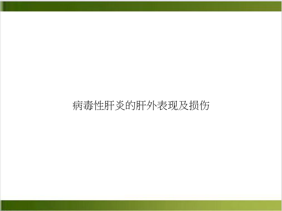 病毒性肝炎的肝外表现及损伤实用课件.ppt_第1页