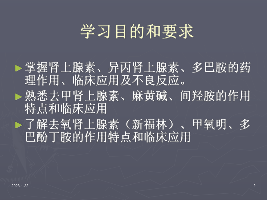 第12章-肾上腺素受体激动药-课件.ppt_第2页