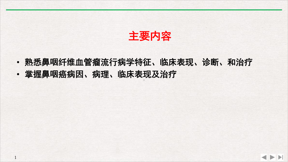 耳鼻咽喉头颈外科学鼻咽癌课件.pptx_第2页