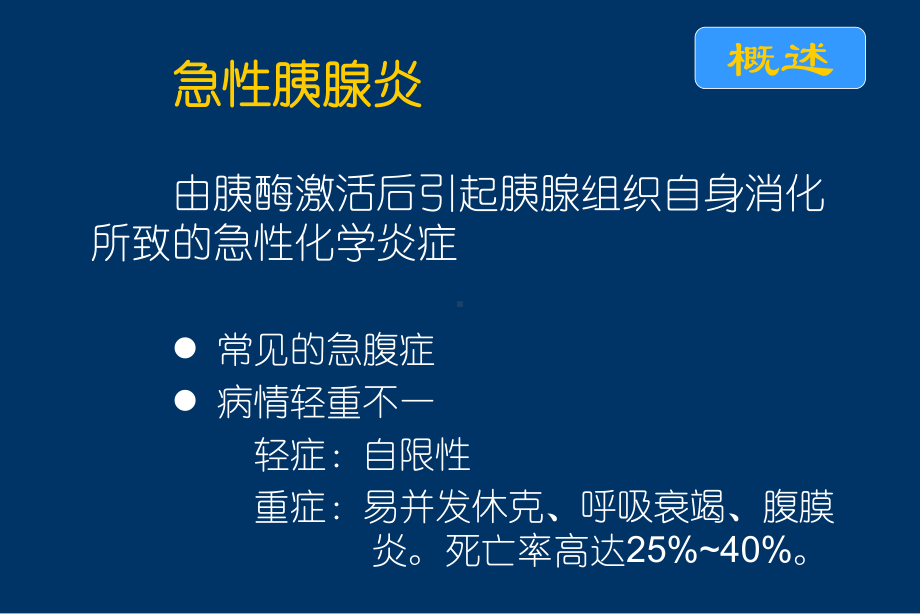 精选急性重型胰腺炎的诊断与治疗资料课件.ppt_第2页