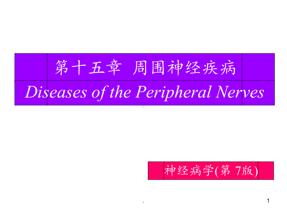 第七版神经内科本科教学第15章周围神经疾病课件.ppt_第1页