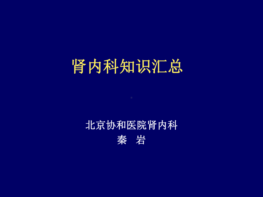 肾内科知识点课件.ppt_第1页