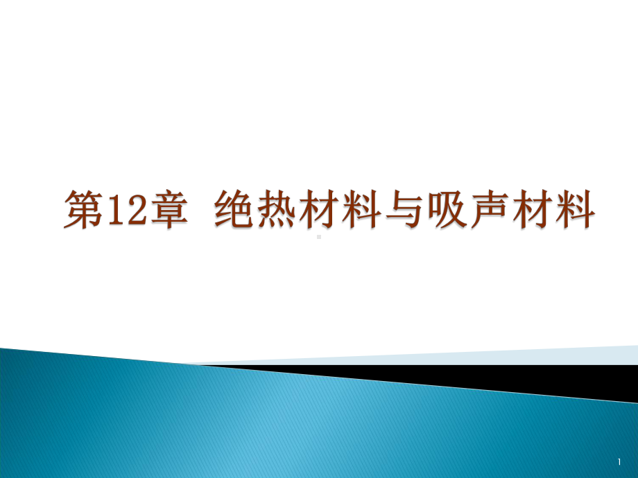 绝热材料和吸声隔声材料土木工程材料(建筑材料)课件.pptx_第1页