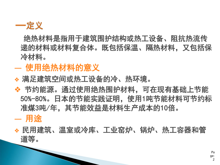 绝热材料和吸声隔声材料土木工程材料(建筑材料)课件.pptx_第2页