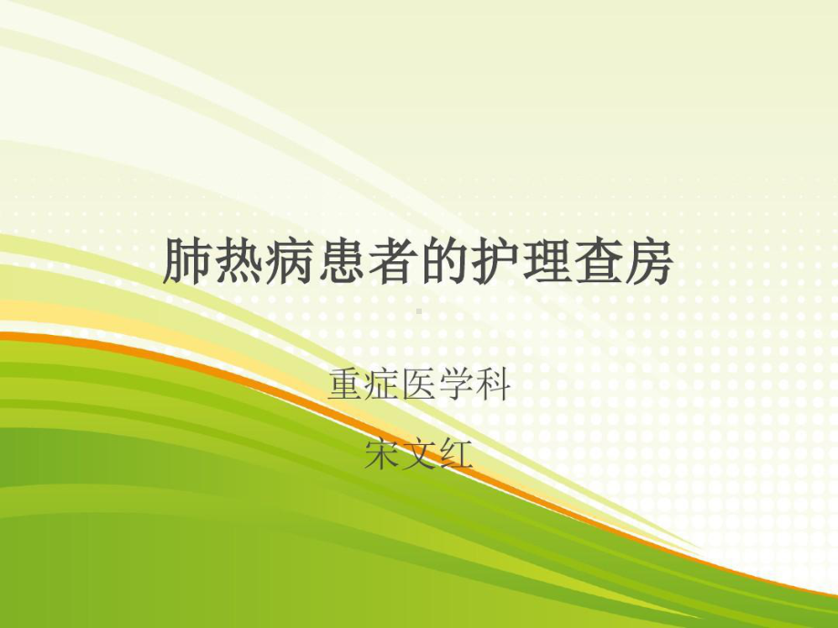 肺热病护理查房课件.ppt_第1页