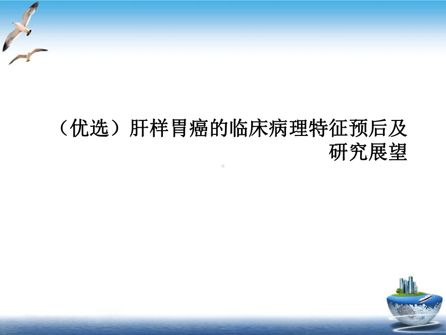 肝样胃癌的临床病理特征预后及研究展望培训课程课件.ppt_第2页