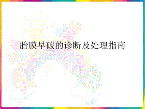 胎膜早破的诊断及处理指南课件.pptx