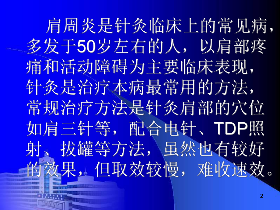 肩周炎的一针疗法课件.ppt_第2页