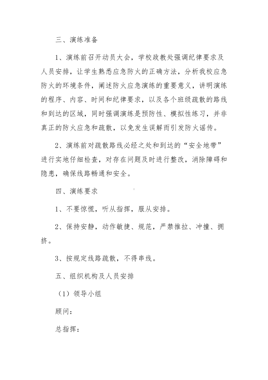 消防疏散逃生演练的应急预案活动方案范文.docx_第2页