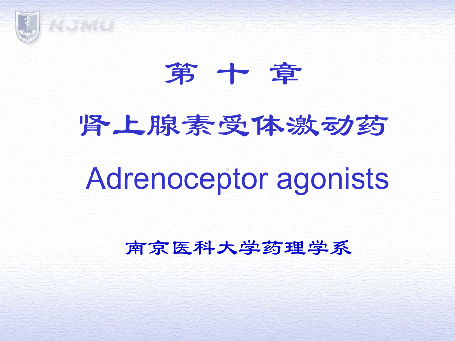 肾上腺素受体激动课件.ppt_第1页