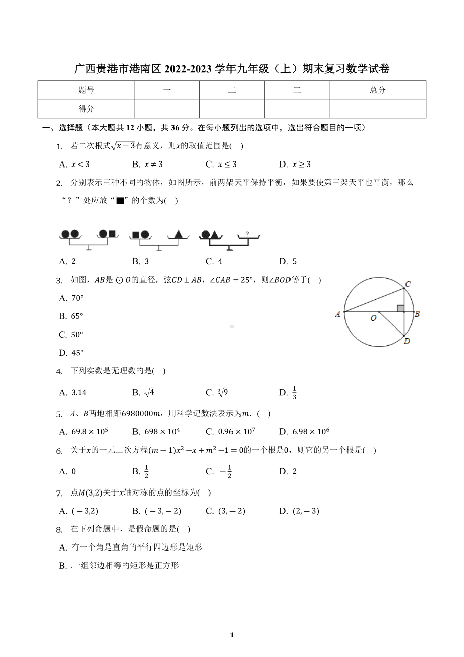 广西贵港市港南区2022-2023学年九年级上学期期末复习数学试卷.docx_第1页