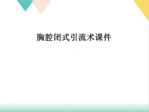 胸腔闭式引流术ppt课件.ppt