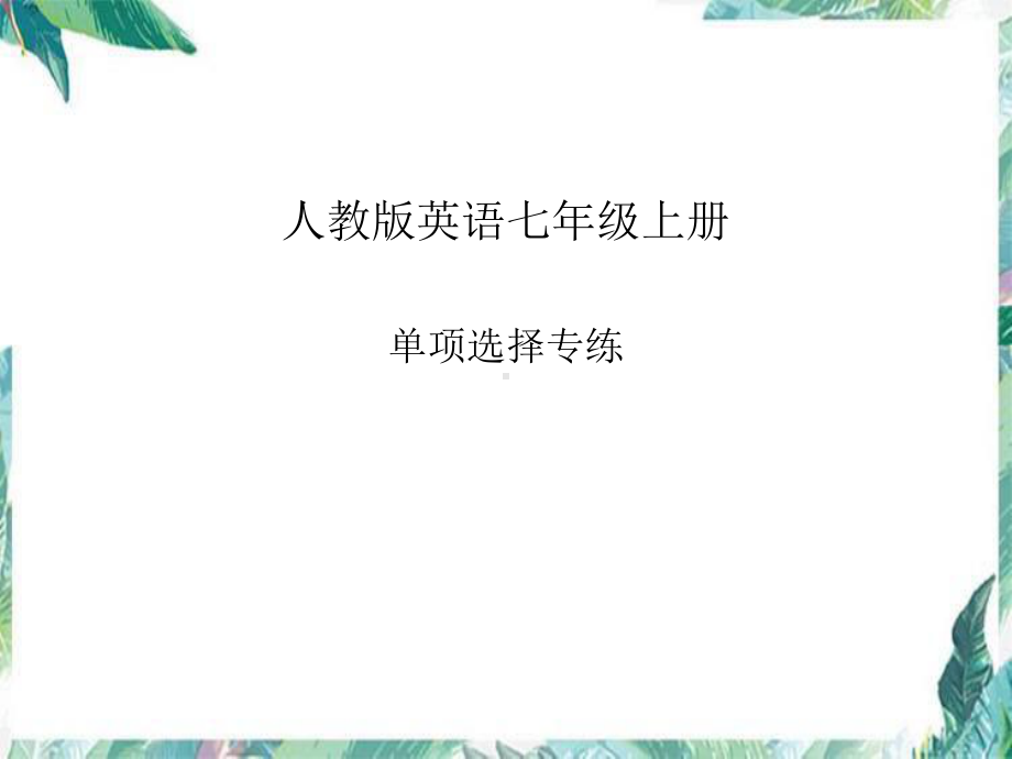 人教版七年级上册《英语》期末必考题单项选择题专练ppt课件.pptx_第1页