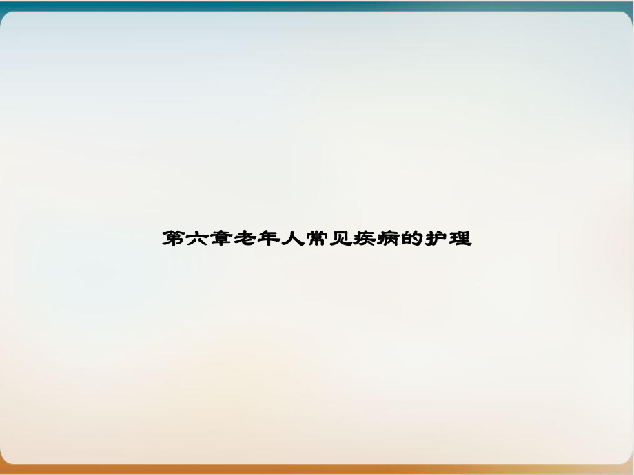 第六章老年人常见疾病的护理优质课件.ppt_第1页