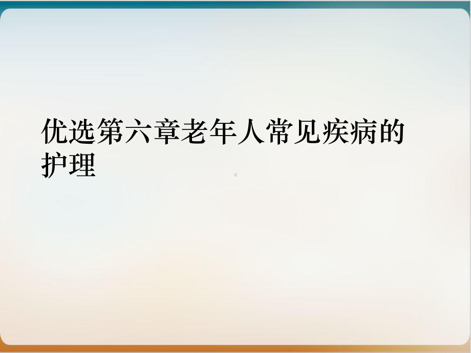 第六章老年人常见疾病的护理优质课件.ppt_第2页