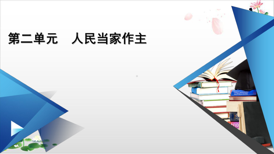 统编版教材高中政治《人民当家作主》课堂课件1.pptx_第1页